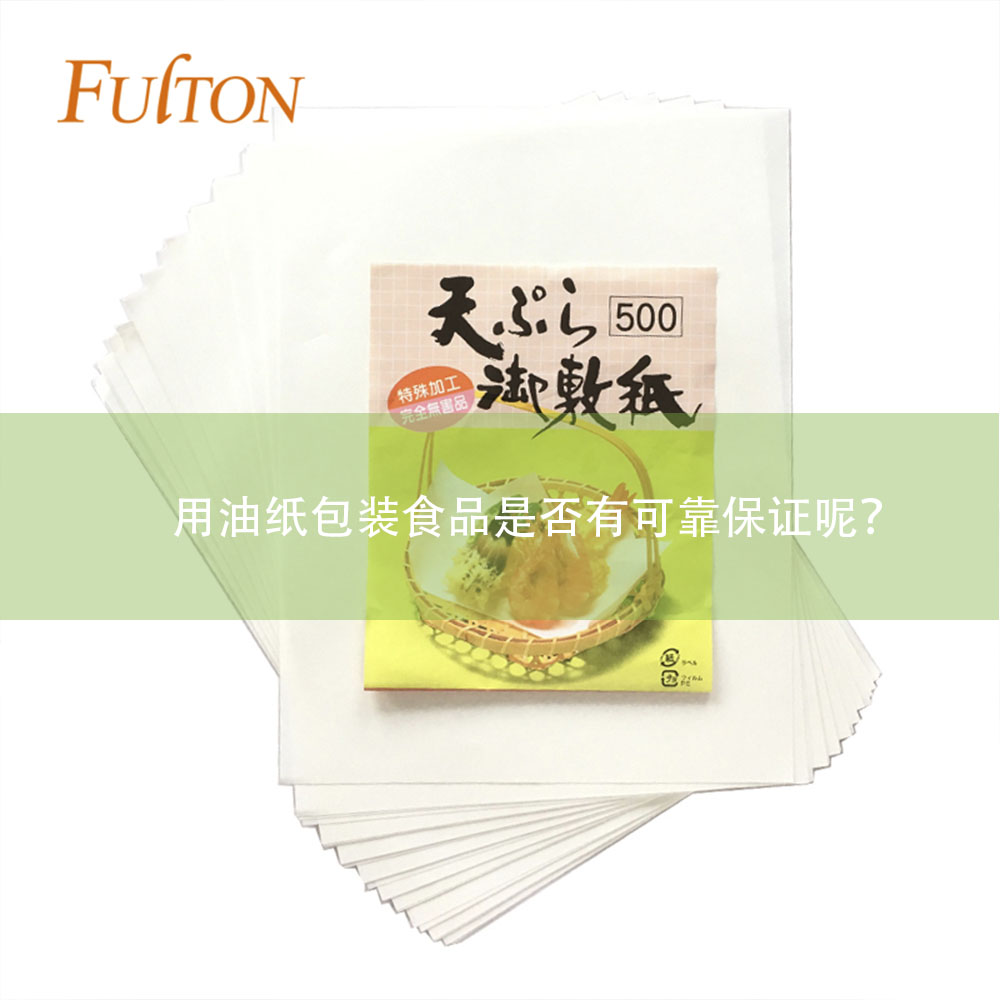 用油紙包裝食品是否有可靠保證呢是尖？